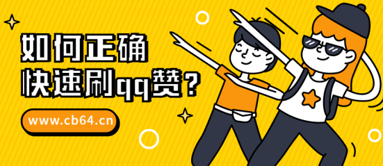 关于免费领取一千名片赞网址-2元100000qq名片赞的信息
