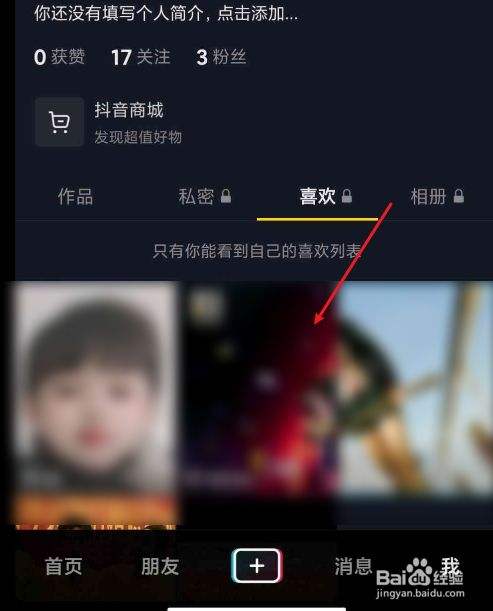 包含抖音的点赞喜欢如何设置公开可见-百度经验的词条 包含抖音的点赞喜欢如何设置公开可见-百度经验的词条