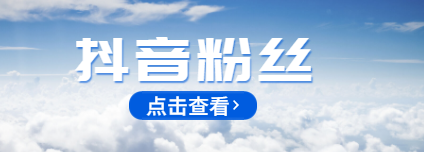 关于抖音在平台刷赞的方法的信息