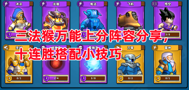 《塔防精灵》279速刷阵容推荐攻略一览_飞机_冰骑_辅助的简单介绍 《塔防精灵》279速刷阵容推荐攻略一览_飞机_冰骑_辅助的简单介绍