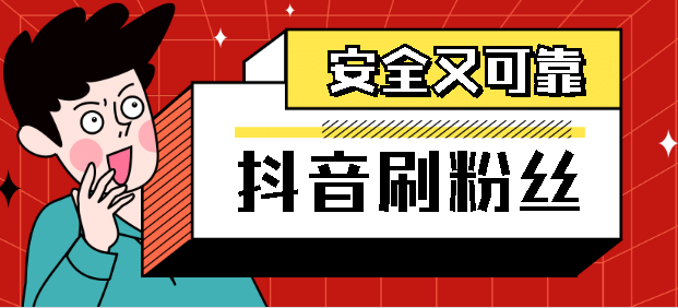 包含在线刷抖音粉丝工具刷抖音播放量免费网址-我要软文网的词条 包含在线刷抖音粉丝工具刷抖音播放量免费网址-我要软文网的词条
