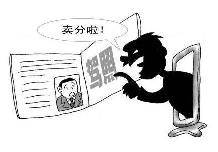 关于驾照代刷分的信息