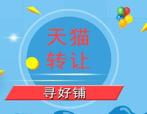 天猫网店转让平台-天猫商城店铺入驻转让及网店购买出售-氧趣网的简单介绍 天猫网店转让平台-天猫商城店铺入驻转让及网店购买出售-氧趣网的简单介绍