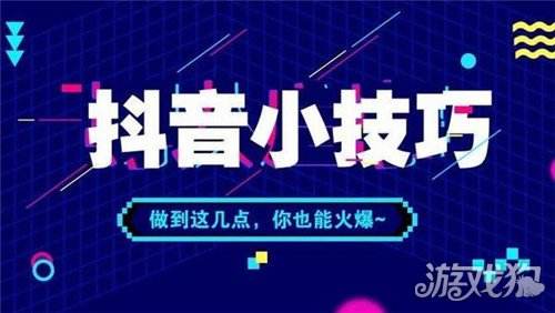 包含抖音评论点赞多有什么好处抖音点赞多有什么用_游戏狗的词条 包含抖音评论点赞多有什么好处抖音点赞多有什么用_游戏狗的词条