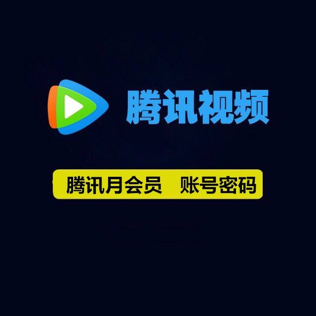 免费刷腾讯视频vip永久软件的简单介绍