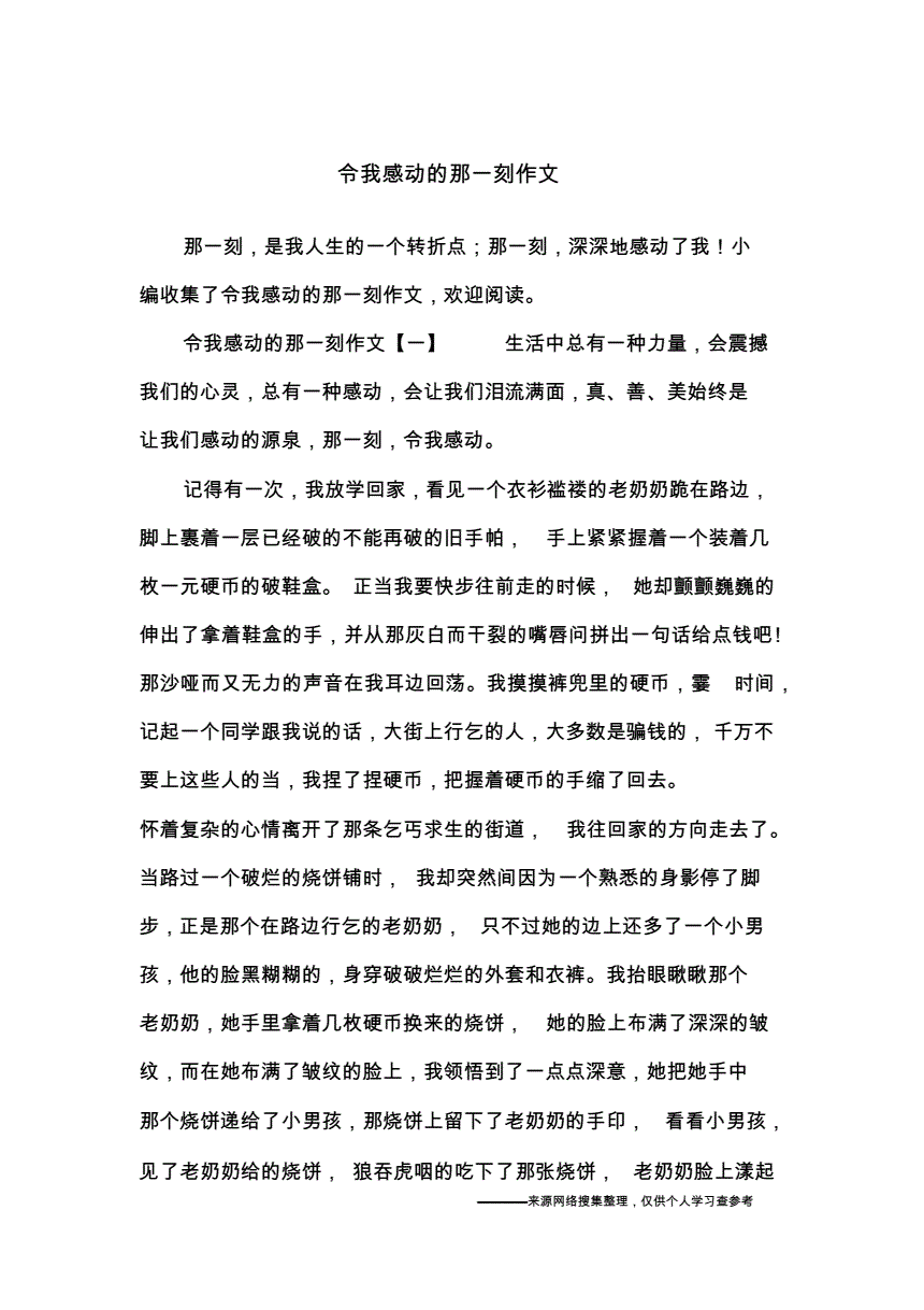 包含感动的那一刻作文【荐】的词条