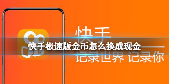 包含快手点击量10000给多少钱一万金币可换一元现金不收手续的词条 包含快手点击量10000给多少钱一万金币可换一元现金不收手续的词条