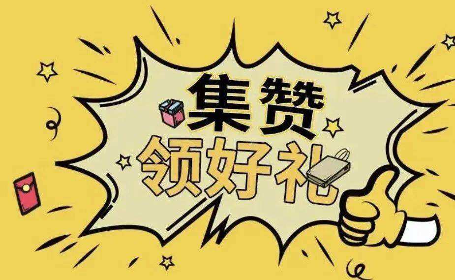 包含网店卖“赞”一毛一个微信集赞靠谱吗-资讯_深圳本地宝的词条