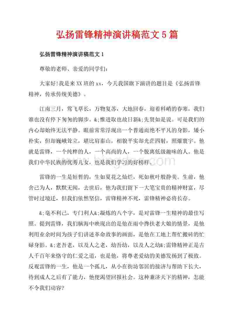关于励志诗歌赞雷锋精神5篇的信息 关于励志诗歌赞雷锋精神5篇的信息
