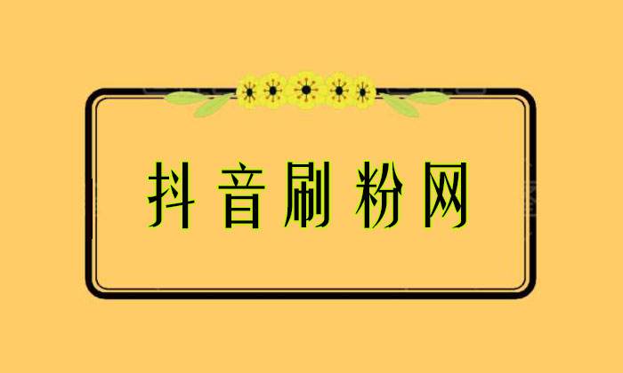 包含免费一万名片赞_卡盟抖音粉丝3元一万_代刷网在线下单的词条 包含免费一万名片赞_卡盟抖音粉丝3元一万_代刷网在线下单的词条