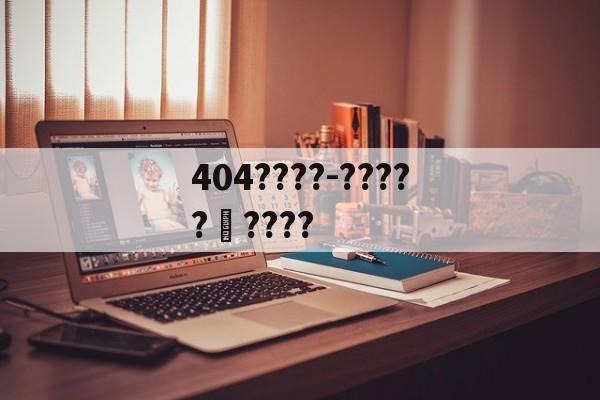 404????-?????ʳ????的简单介绍