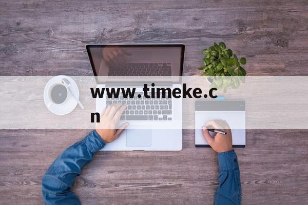 www.timeke.cn的简单介绍
