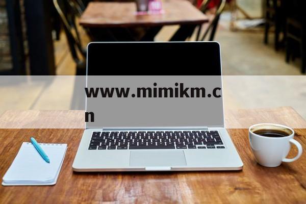 包含www.mimikm.cn的词条 包含www.mimikm.cn的词条